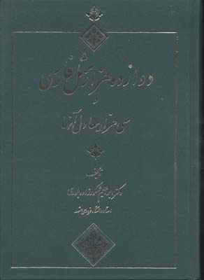 دوازده‌ه‍زار م‍ث‍ل‌ ف‍ارس‍ی‌ و س‍ی‌ ه‍زار م‍ع‍ادل‌ آن‍ه‍ا